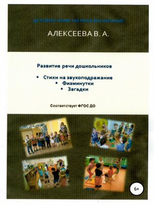 cover image of Развитие речи дошкольников